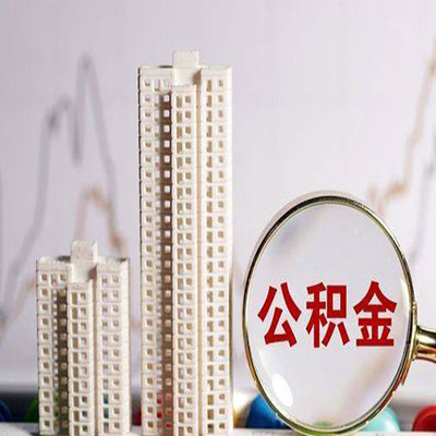 东方华侨农场公积金信用贷款