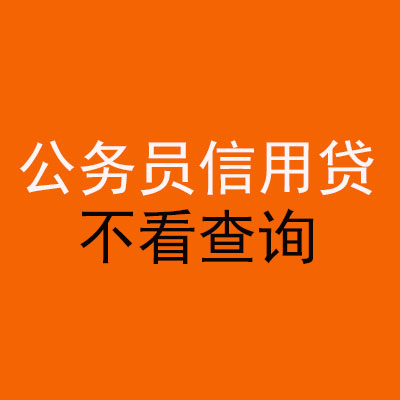 东方华侨农场公务员信用贷款