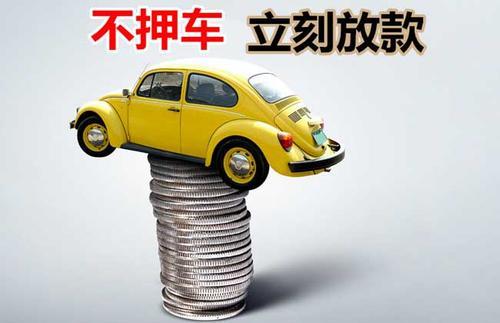 东方华侨农场押证不押车贷款看征信吗？押证不押车贷款公司哪家更便宜？