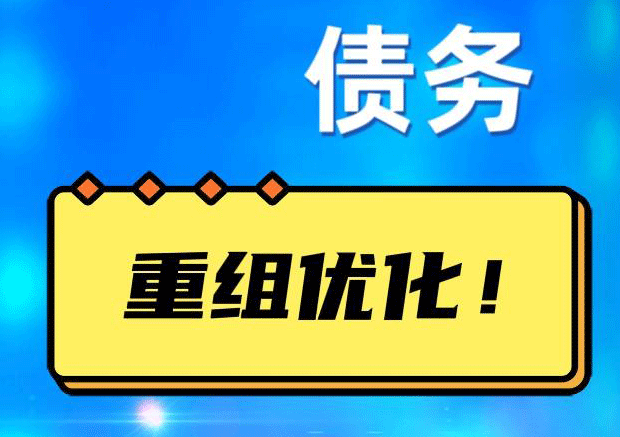 东方华侨农场网贷债务重组：解救财务困境的新希望